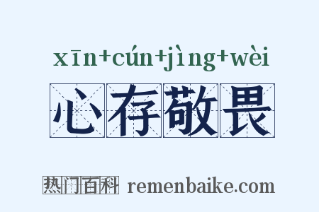 心存敬畏是什么意思的图片